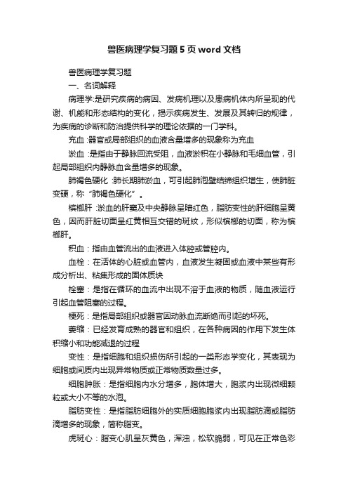 兽医病理学复习题5页word文档