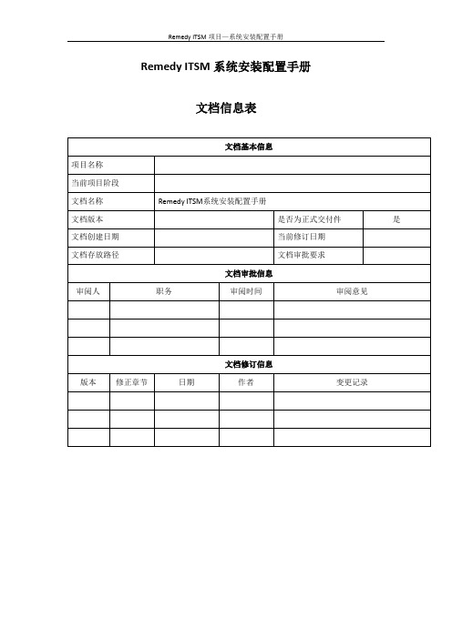 Remedy ITSM平台安装手册_Sample