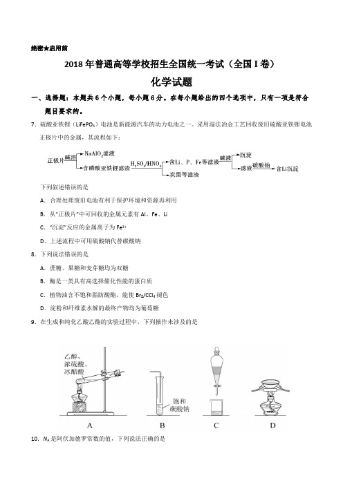 2018年高考全国I卷化学试题及答案