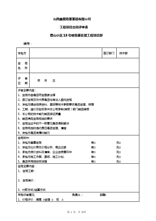 工程项目类合同评审表模版【范本模板】