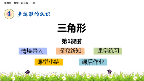 冀教版四年级数学下册 (三角形)多边形的认识新课件(第1课时)