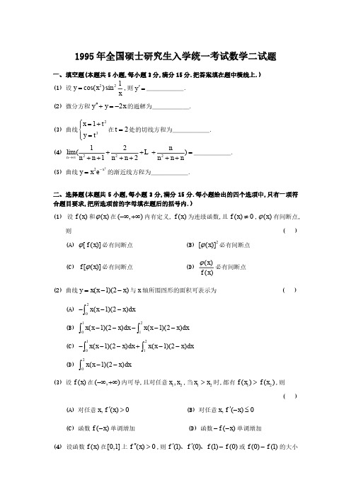 1995年全国硕士研究生入学考试数学二真题及答案