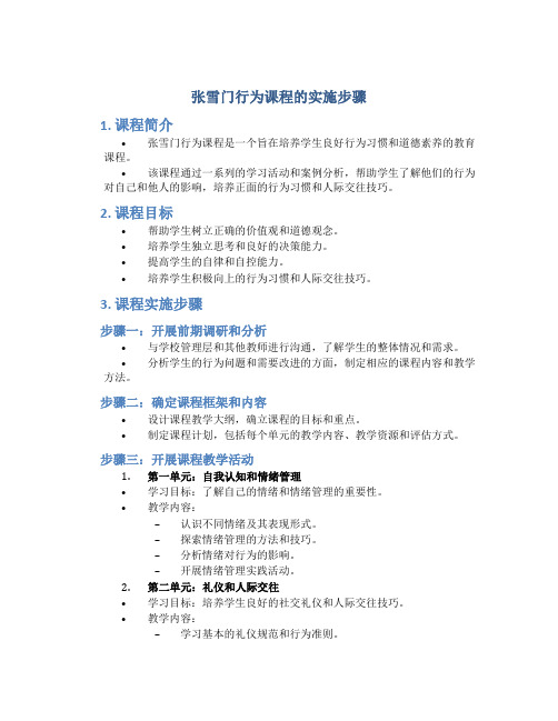 张雪门行为课程的实施步骤