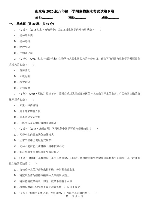山东省2020版八年级下学期生物期末考试试卷D卷(新版)