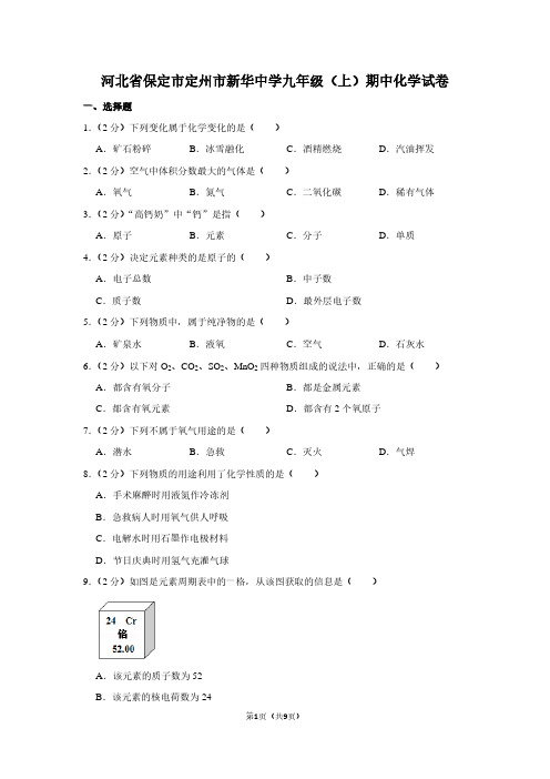 河北省保定市定州市新华中学九年级(上)期中化学试卷