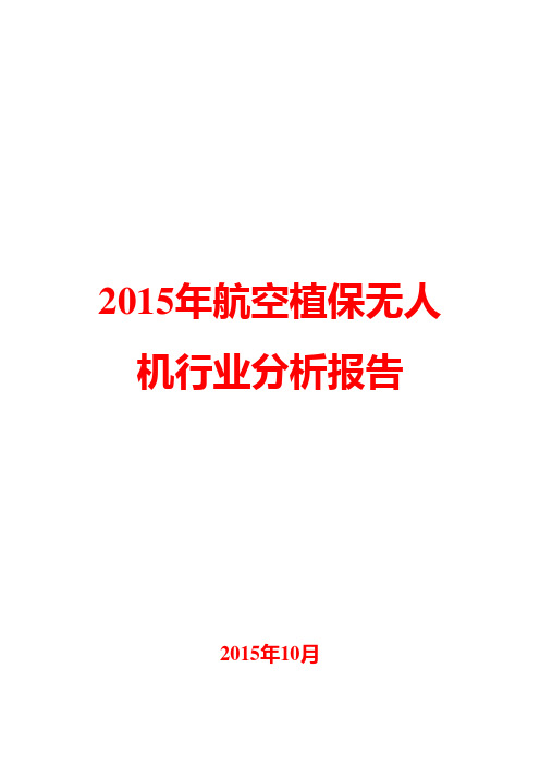 2015年航空植保无人机行业分析报告