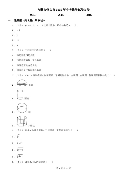 内蒙古包头市2021年中考数学试卷D卷