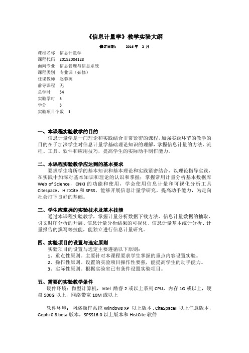 《信息计量学》教学实验大纲