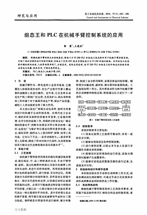 基于组态王和PLC在机械手臂控制系统的应用