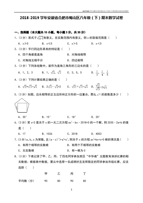 2018-2019学年安徽省合肥市蜀山区八年级(下)期末数学试卷及试卷解析