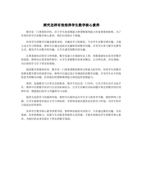 探究怎样有效培养学生数学核心素养