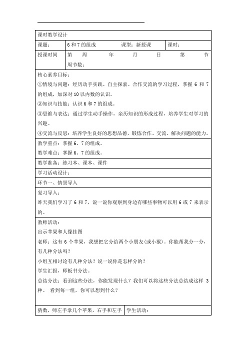 《6和7的组成》课时教学设计