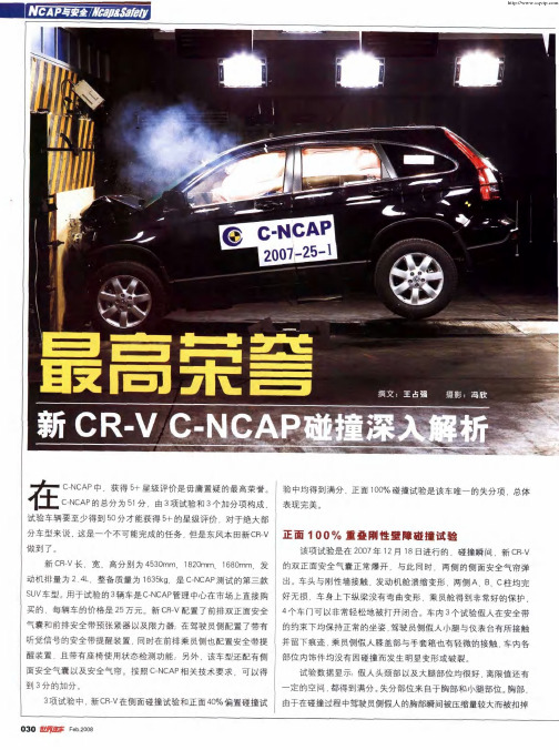 最高荣誉——新CR-V C-NCAP碰撞深入解析