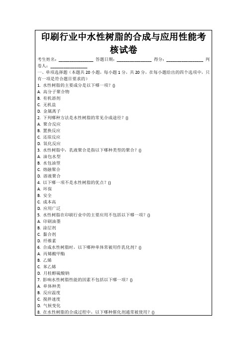 印刷行业中水性树脂的合成与应用性能考核试卷