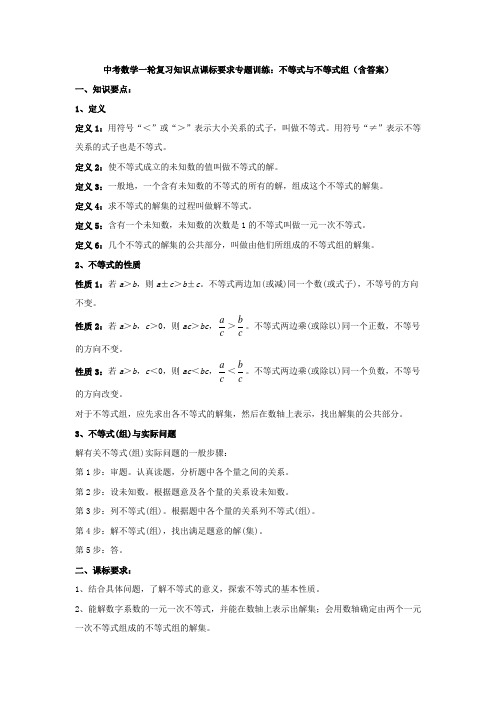 中考数学一轮复习《不等式与不等式组》知识要点及专题练习