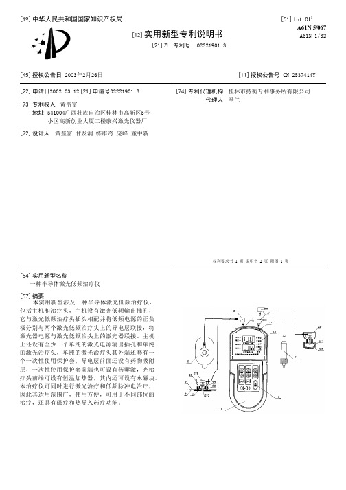 一种半导体激光低频治疗仪[实用新型专利]