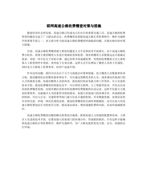 联网高速公路收费稽查对策与措施