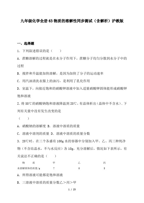 九年级化学全册63物质的溶解性同步测试(含解析)沪教版-2019精选