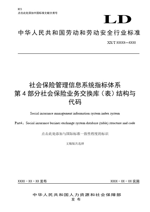 社会保险管理信息系统指标体系第4部分-业务交换库