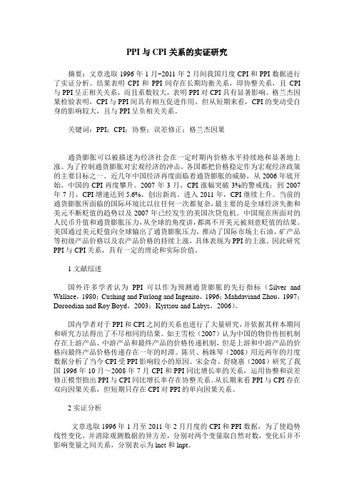 PPI与CPI关系的实证研究