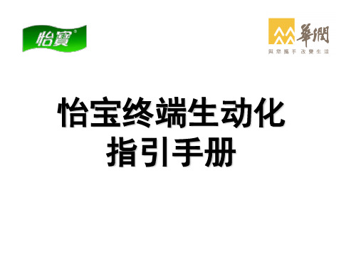 怡宝终端生动化指引手册