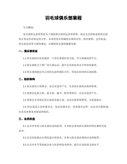 羽毛球俱乐部章程