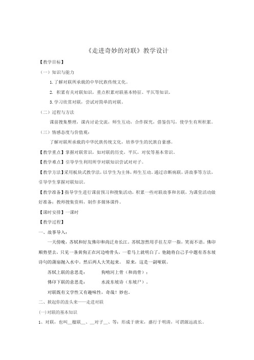 初中语文_走进奇妙的对联教学设计学情分析教材分析课后反思