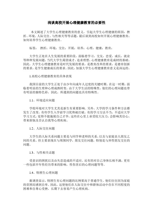 浅谈高校开展心理健康教育的必要性