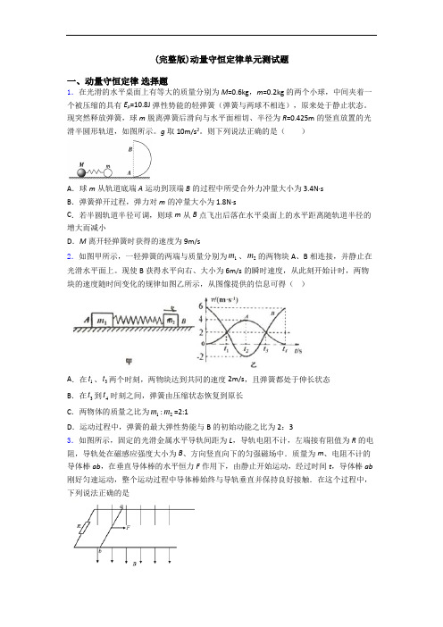 (完整版)动量守恒定律单元测试题