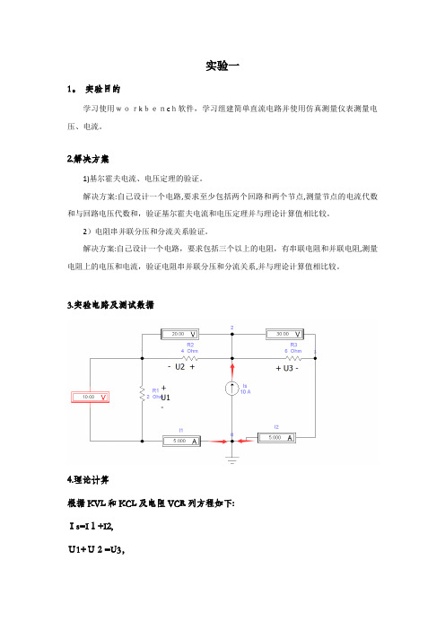 电路分析基础实验报告