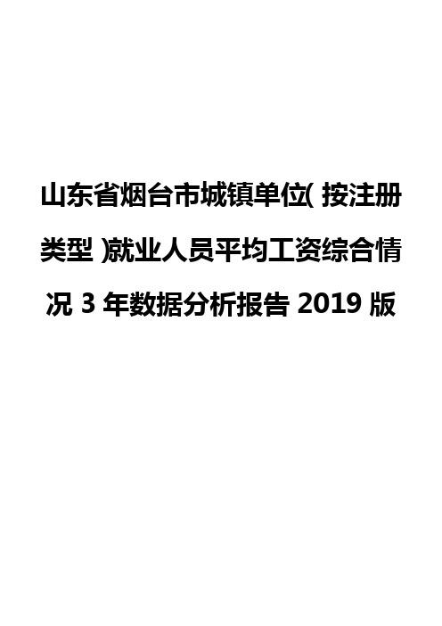 山东省烟台市城镇单位(按注册类型)就业人员平均工资综合情况3年数据分析报告2019版