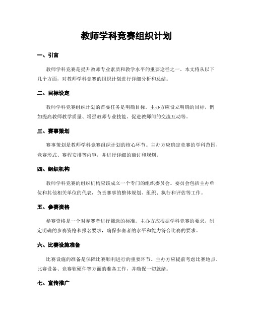 教师学科竞赛组织计划