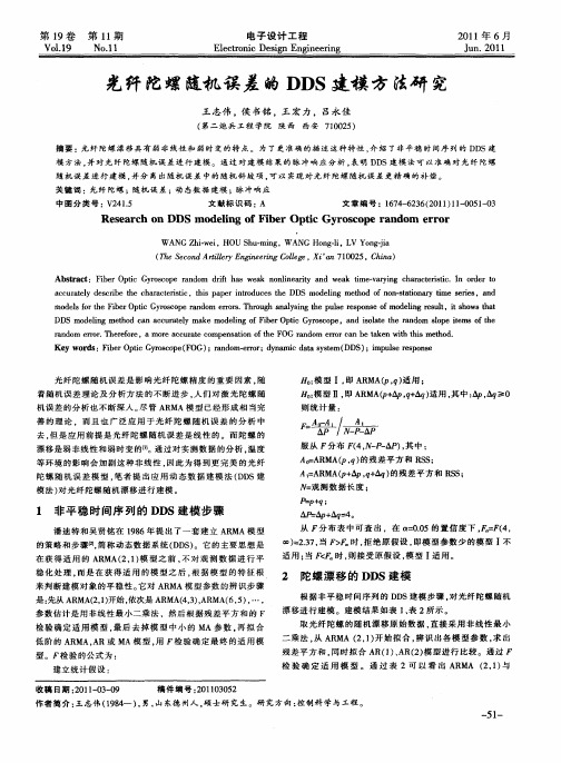 光纤陀螺随机误差的DDS建模方法研究