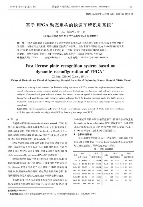 基于fpga动态重构的快速车牌识别系统