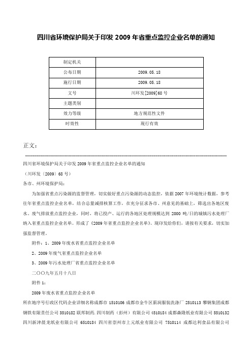 四川省环境保护局关于印发2009年省重点监控企业名单的通知-川环发[2009]68号