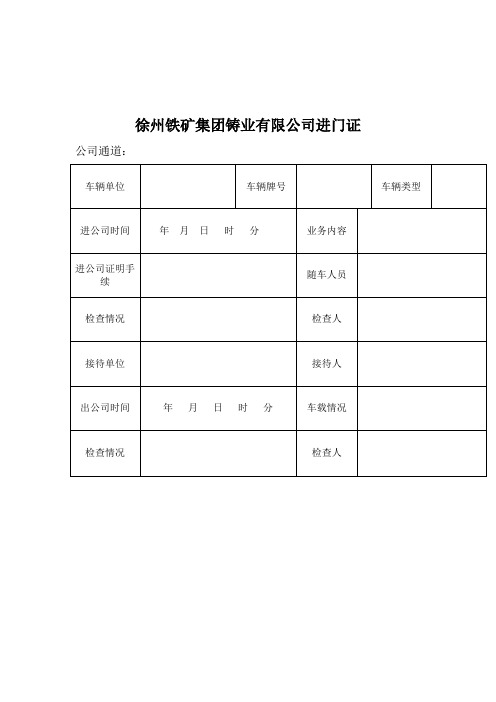 进出门证