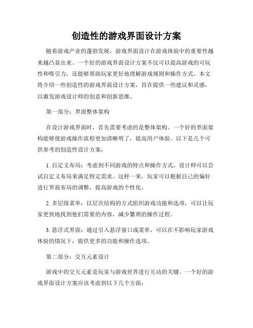 创造性的游戏界面设计方案