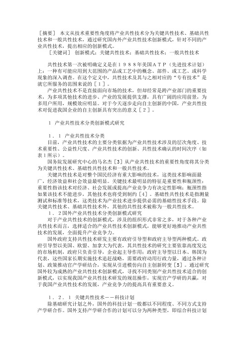 产业共性技术分类创新模式研究