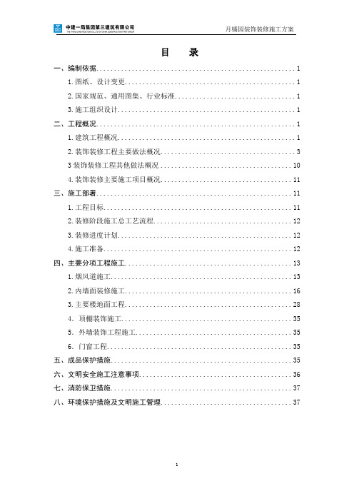 运动会全运村月橘园住宅楼、地下车库、配套公建装修方案