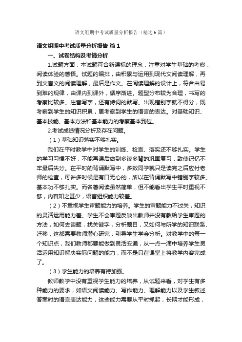 语文组期中考试质量分析报告（精选6篇）