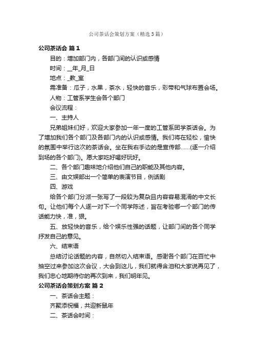 公司茶话会策划方案（精选3篇）