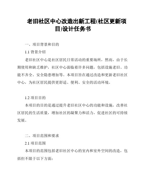 老旧社区中心改造出新工程(社区更新项目)设计任务书