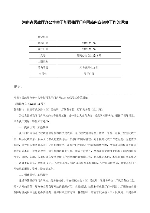 河南省民政厅办公室关于加强我厅门户网站内容保障工作的通知-豫民办文[2012]15号