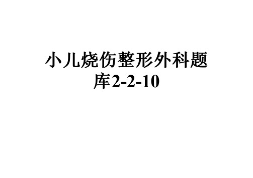 小儿烧伤整形外科题库2-2-10