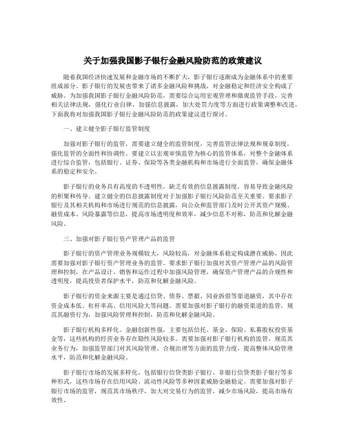 关于加强我国影子银行金融风险防范的政策建议