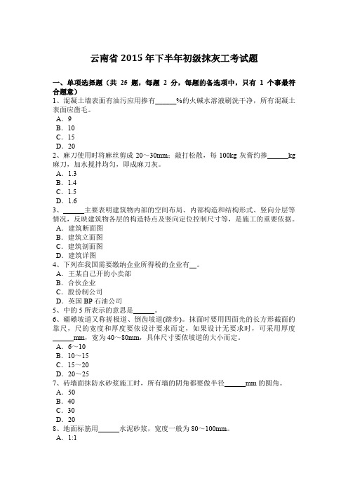 云南省2015年下半年初级抹灰工考试题