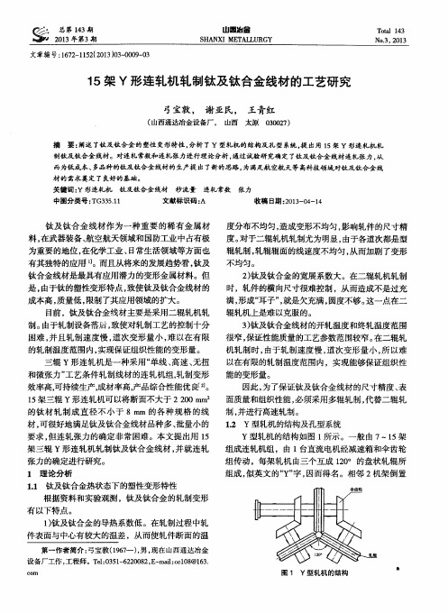 15架Y形连轧机轧制钛及钛合金线材的工艺研究