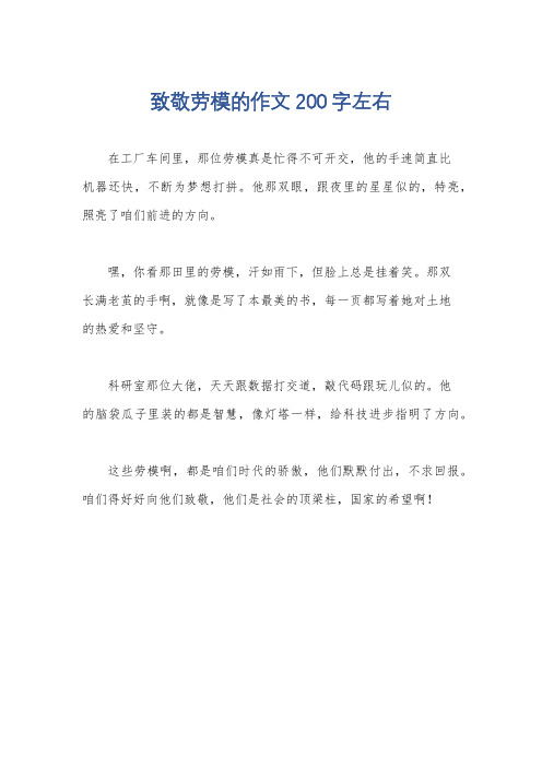 致敬劳模的作文200字左右