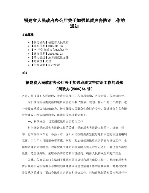 福建省人民政府办公厅关于加强地质灾害防治工作的通知