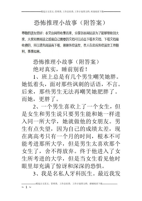 恐怖推理小故事(附答案)